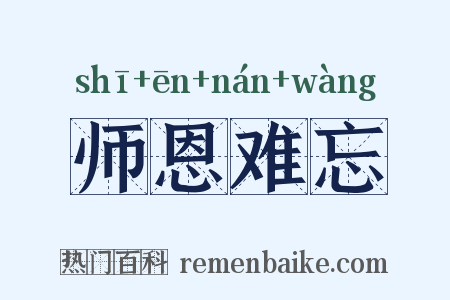 师恩难忘是什么意思的图片